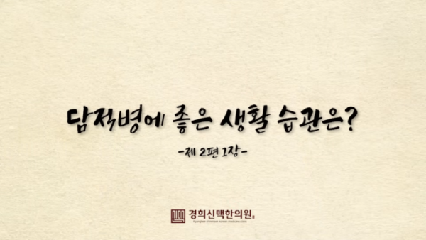 담적병한의원_스트레스를_받을_경우_발생할_수_있는_담적병에_좋은_생활_습관과_치료법은_무엇일까요__0-26_screenshot.png