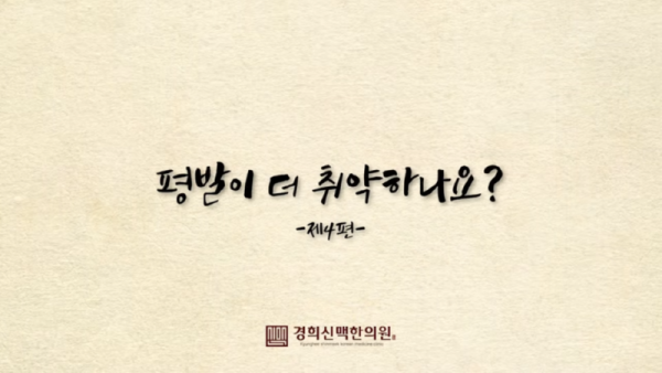 (36)_창동한의원발바닥이_찌릿한_통증_족저근막염._간단한_스트레칭과_치료_방법은_00-02-16.png
